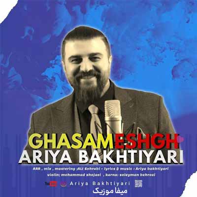 دانلود آهنگ آریا بختیاری قسم عشق