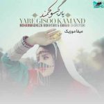 دانلود آهنگ محمدرضا مختاری یار گیسو کمند