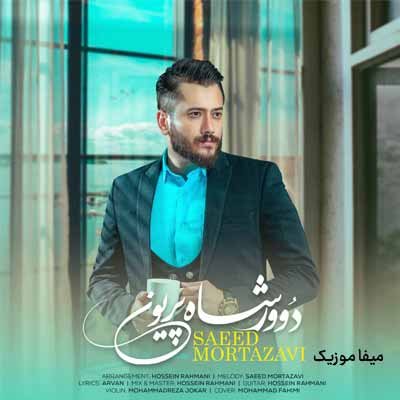 دانلود آهنگ سعید مرتضوی دوور شاه پریون