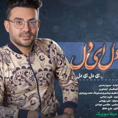 دانلود آهنگ آرشاوین دل ای دل
