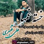 دانلود آهنگ علی قنبری خسته غمها دانلود آهنگ علی قنبری خسته غمها