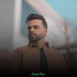 دانلود اهنگ دور تو میگردم تا خود صبح نمیاد هیچکس اصلا به جای تو