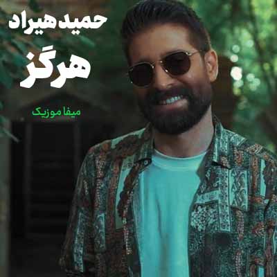 دانلود آهنگ حمید هیراد هرگز از یاد نبرم