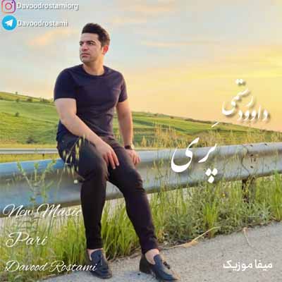 دانلود آهنگ داوود رستمی پری