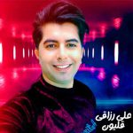 دانلود آهنگ علی رزاقی قلیون