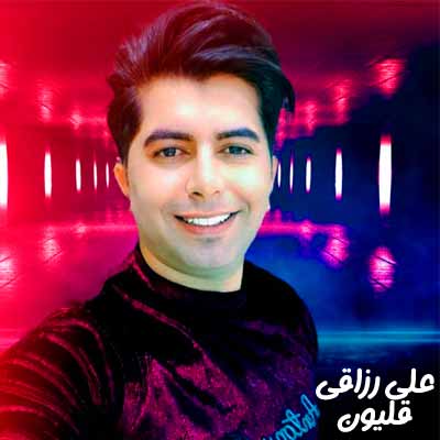 دانلود آهنگ علی رزاقی قلیون