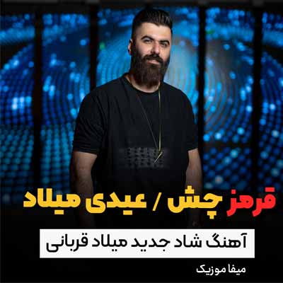 دانلود آهنگ میلاد قربانی قرمز چش