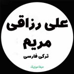 دانلود آهنگ علی رزاقی مریم