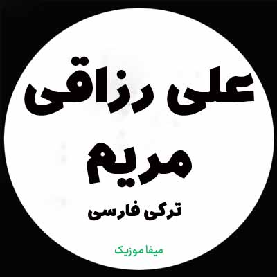 دانلود آهنگ علی رزاقی مریم