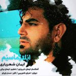 دانلود آهنگ ایمان شهریاری ایلتیماسیم