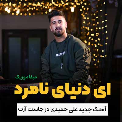 دانلود آهنگ علی حمیدی دنیای نامرد
