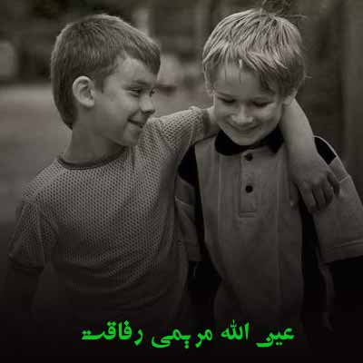دانلود آهنگ عین الله مریمی رفاقت