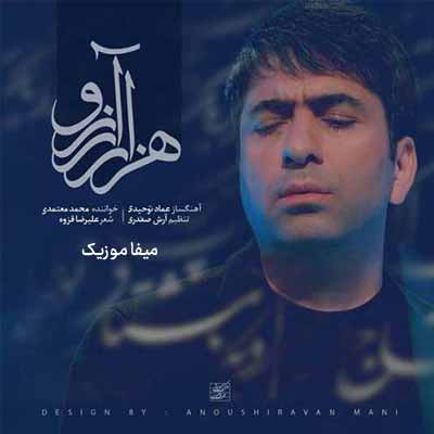 دانلود آهنگ محمد معتمدی هزار آرزو