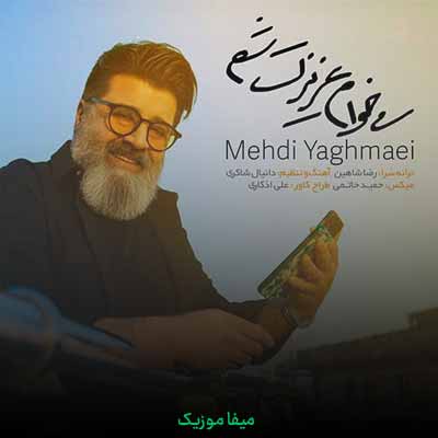 دانلود آهنگ مهدی یغمایی میخوام عزیزت شم