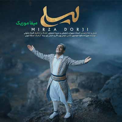 دانلود آهنگ میرزا درجی لیلی