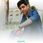 دانلود اهنگ مشکل کارم اینه که خوشگلی و بانمکی