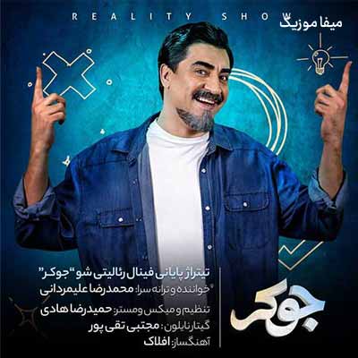 دانلود آهنگ محمدرضا علیمردانی جوکر