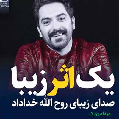 دانلود آهنگ روح الله خداداد بیر کولوم ایشت