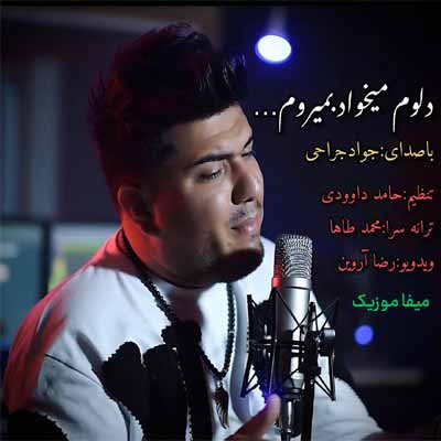 دانلود آهنگ جواد جراحی دلوم میخواد بمیروم