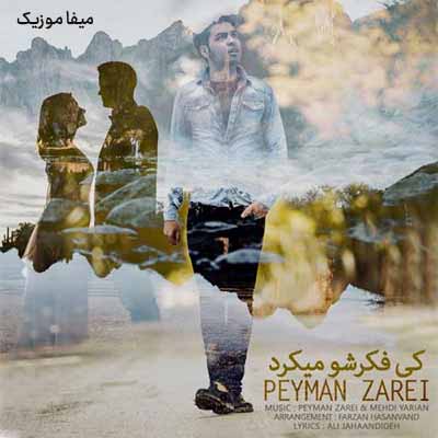 دانلود آهنگ پیمان زارعی کی فکرشو میکرد
