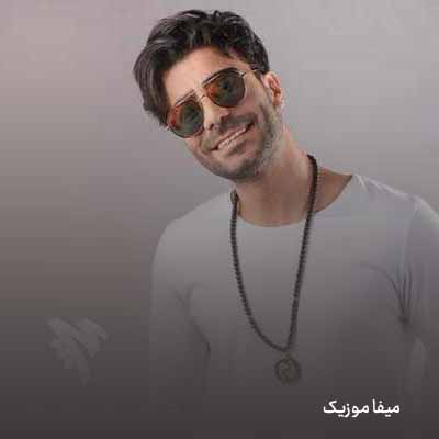 دانلود اهنگ عشقت دنیامه همه جا بامه + ریمیکس