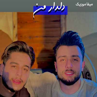 دانلود آهنگ کامران خلیلی دلدار من