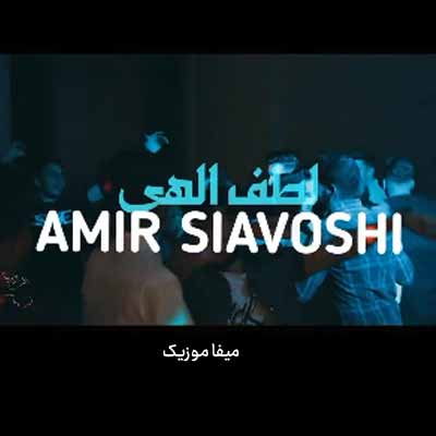 دانلود آهنگ امیر سیاوشی لطف الهی