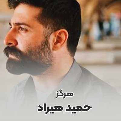 دانلود آهنگ هرگز هرگز نکنم نگهی به نگاه کسی