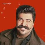 دانلود اهنگ عشقم چشمات زیباترینه عشقت به دل میشینه