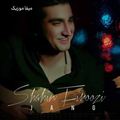 دانلود آهنگ شاهین فیروزی جنگ