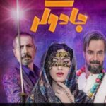 دانلود آهنگ لیلا لیلا لیلا له سریال جادوگر {خواننده اهنگ لیلا سریال جادوگر}