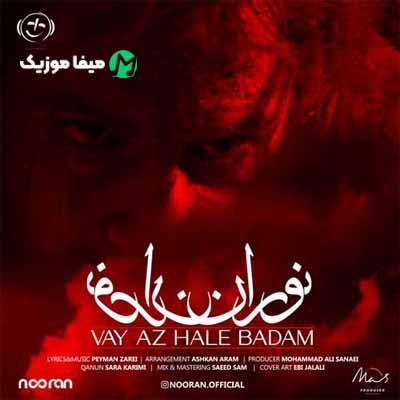 دانلود آهنگ نوران وای از حال بدم