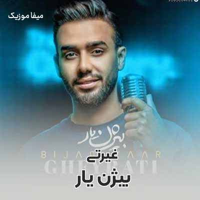 دانلود آهنگ بیژن یار غیرتی