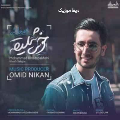 دانلود آهنگ محمد خدابخشی خوش سلیقه