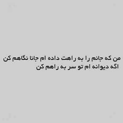 دانلود آهنگ من که جانم را به راهت داده ام جانا نگاهم کن