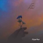 دانلود اهنگ از اون روزی که من تورو دیدم از همه آدمای دورم بریدم