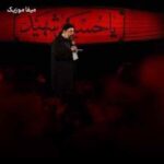 دانلود نوحه پر تب و تابه دل بی قرارم