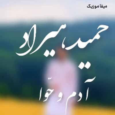 دانلود آهنگ حمید هیراد آدم و حوا