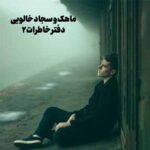 دانلود آهنگ ماهک دفتر خاطرات 2