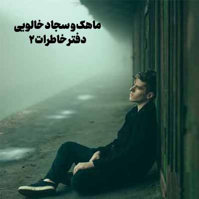 دانلود آهنگ ماهک دفتر خاطرات 2