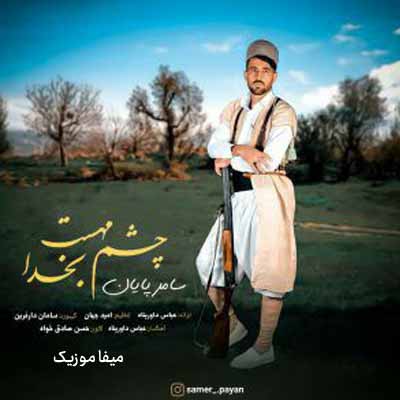 دانلود آهنگ سامر پایان چشم مهست بخدا