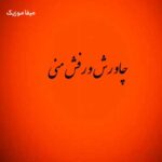 دانلود اهنگ چاوش و رفش منی لنا و باغ دله منی دانلود اهنگ چاوش و رفش منی لنا و باغ دله منی
