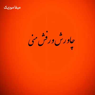 دانلود اهنگ چاوش و رفش منی لنا و باغ دله منی