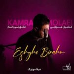 دانلود آهنگ کامران مولایی عشق بی رحم
