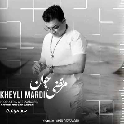 دانلود آهنگ مرتضی جوان خیلی مردی