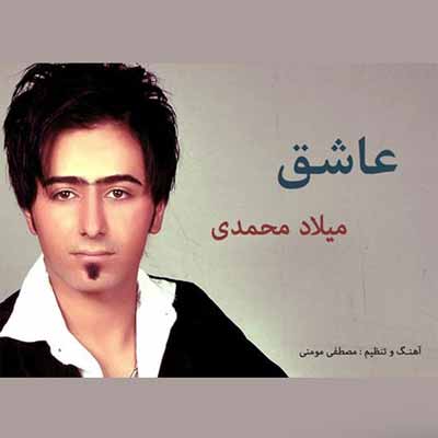 دانلود آهنگ میلاد محمدی عاشق