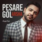 دانلود آهنگ آرشا پسر گل