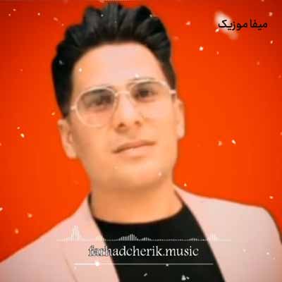 دانلود آهنگ فرهاد چریک بو قشنگ قیز