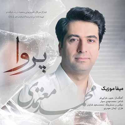 دانلود آهنگ محمد معتمدی پروا