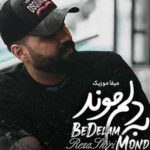 دانلود اهنگ برگرد آره عشقت منو پیش همه رسوا کرد